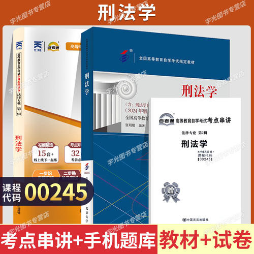 自考真题试卷00245刑法学