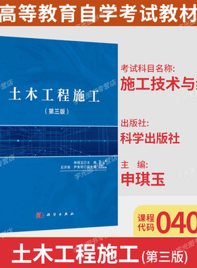 广东省自学考试04037施工技术与组织/土木工程施工第三版申琪玉2021年版科学出版社 9787030675408