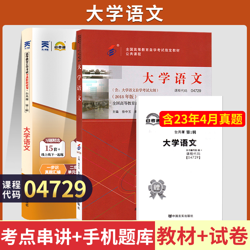 自学考试教材+自考通真题试卷 04729专科书籍4729大学语文 2024成人成考成教自考中专中职升大专高升专高起专函授复习资料视频2023-封面