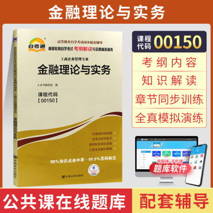 自考通辅导书 00150会计工商专升本书籍 0150金融理论与实务 2024年自学考试大专升本科教育教材的复习资料成人成考自考函授