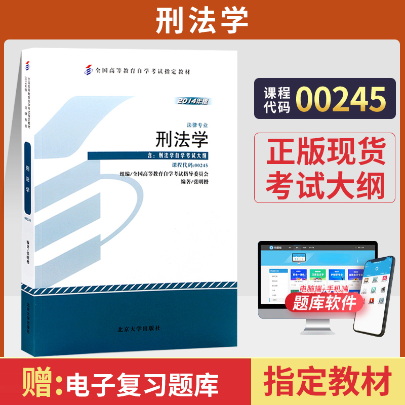 自学考试教材 00245法律法学类专科的书籍0245刑法学张明楷北京大学版2024年中专升大专高起专高升专成人成考成教自考函授高等教育 书籍/杂志/报纸 高等成人教育 原图主图