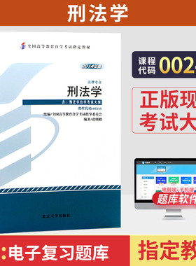 自学考试教材00245刑法学张明楷北京大学版2026年法律法学类专科的书籍中专升大专高起专高升专成人成考成教自考高等教育用书