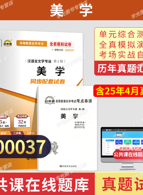 自考通试卷00037美学真题2026自学考试汉语言文学自考本教材大专升本科专科套本教材复习资料成人自考成教成考