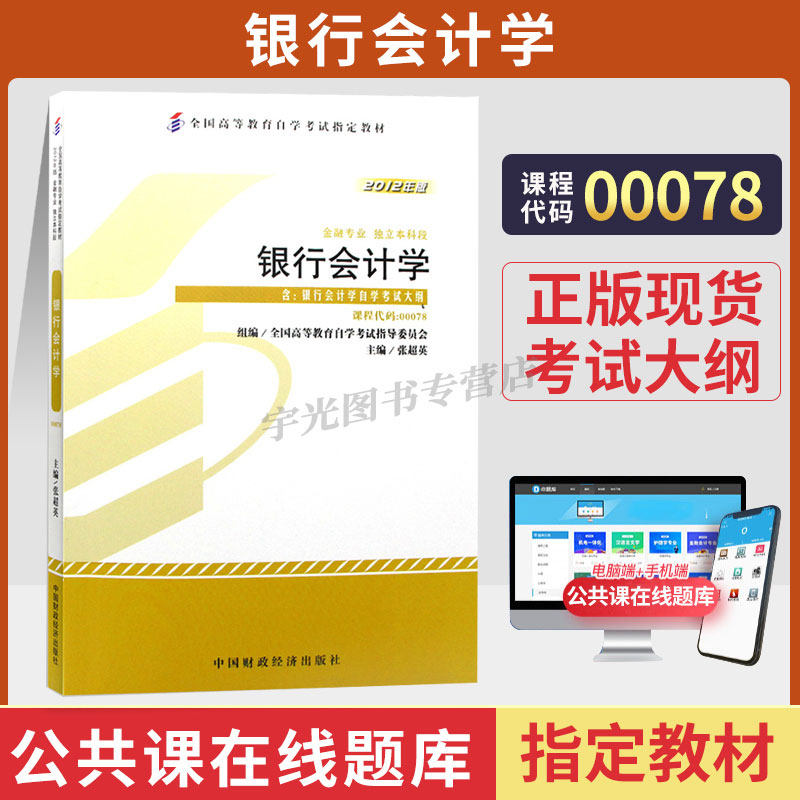 自学考试教材00078银行会计学张超英中国财经版2026年金融专科的书籍中专升大专高升专高起专成人成教成考自考高等教育用书
