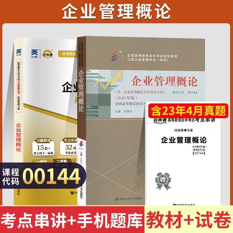 00144企业管理概论官方教材+2023真题试卷