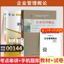 00144金融会计专升本书籍 0144企业管理概论 自考通真题试卷 自学考试教材 2024大专升本科专科套本成人自考成考函授复习资料2023