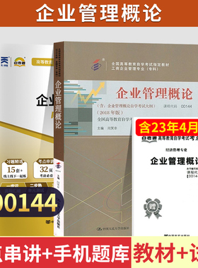 自学考试教材自考通历年真题试卷00144企业管理概论2026年金融会计专升本书籍大专升本科专科套本成人自考成考复习资料用书