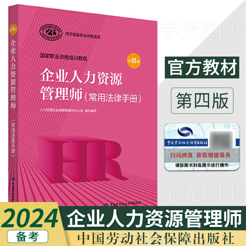 人力资源管理师教材2026年企业人力常用法律手册一级二级三级四级HR国家职业资格证考试培训教程官方人资用书籍