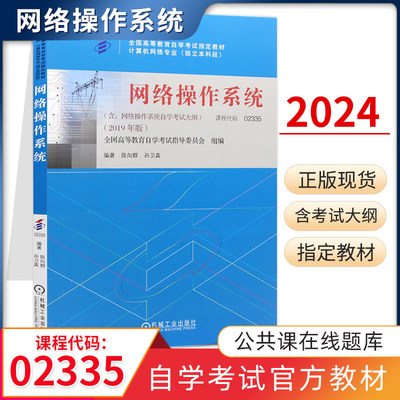 自学考试教材试卷02335计算机网络专升本的书籍2335网络操作系统陈向群机工版2024年大专升本科专科套本 成人成考自考函授高等教育