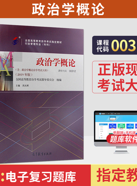 自学考试教材00312政治学概论周光辉高等教育版2026年行政管理学专科书籍中专升大专高升专高起专成人成教成考自考用书