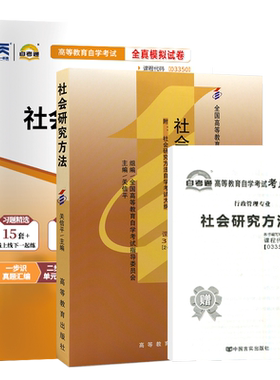 自考教材试卷03350社会研究方法