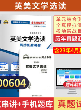 自考通试卷 00604英美文学选读真题2026自学考试英语专升本书籍高等教育教材的复习资料大专升本科专科套本成人成考