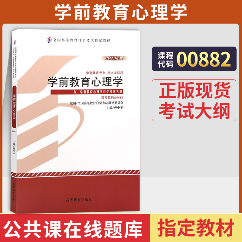自学考试教材00882学前教育心理学曹中平高等教育版2026年学前教育专升本的书籍大专升本科专科套本成考成教成人自考