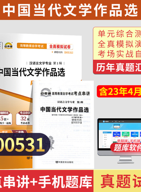 自考通试卷汉语言专科书籍00531中国当代文学作品选真题2026年自学考试中专升大专高起专教材的复习资料成人成考教育用书