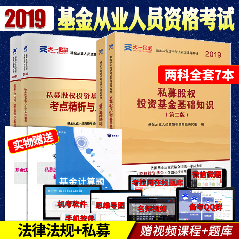 ÌìÒ»½ðÈÚ2019Äê»ù½ð´ÓÒµ×ʸñÖ¤¿¼ÊÔ¿ÆÄ¿Èý+¿ÆÄ¿Ò» ½Ì²Ä+Ìâ¿âÈ«Ì×7±¾Ë½Ä¼¹ÉȨͶ×Ê»ù½ð»ù´¡ÖªÊ¶ ·¨ÂÉ·¨¹æ ¿ÆÄ¿1+3¹Ù·½¸¨µ¼ÓÃÊé֤ȯ