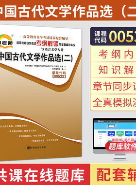 自考通辅导00533中国古代文学作品选二2考纲解读2026年自学考试汉语言专科书籍教育教材的复习资料中专升大专成人成考用书
