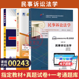 00243民事诉讼法学自学考试教材自考通历年真题试卷自考一考通题库2025年法学专业成人自考成考高升专中专升大专高起专复习资料