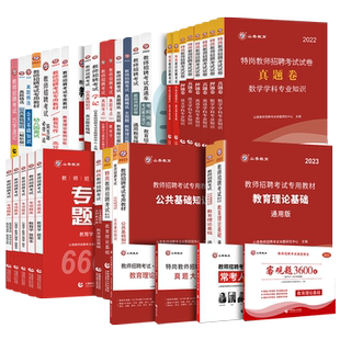 山香教育2026年教师招聘教招考试用书客观题3600道教育理论基础教育学心理学公共基础综合知识教材中小学语文数学英语真题特岗教招