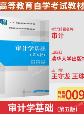 广东省2026年自学考试00944审计/审计学基础第五版清华大学出版社王守龙王珠强9787302535935大数据与会计专业