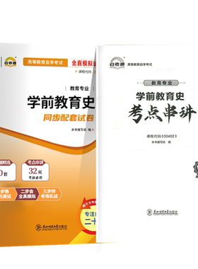 自考教材试卷00402学前教育史