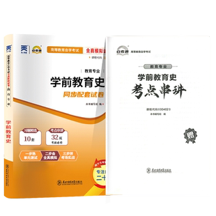 自考通历年真题试卷00402学前教育史2026年学前教育学专业专升本书籍大专升本科专科套本成人成考自学考试教材配套复习资料