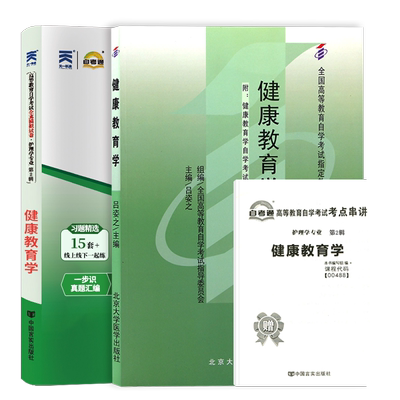 自考教材试卷00488健康教育学