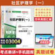 自考通试卷 复习资料成人成教成考 0300413198社区护理学一真题2026年自学考试专升本书籍大专升本科专科套本教材
