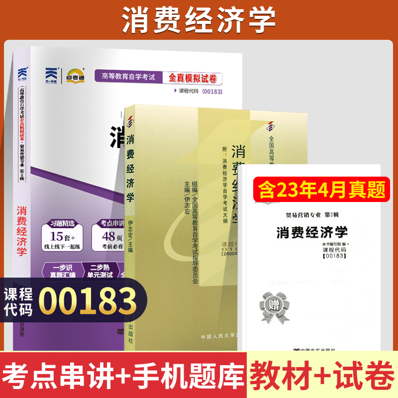 自学考试教材+自考通历年真题试卷 00183市场营销专升本书籍 0183消费经济学 2024年大专升本科专科套本成人成教成考函授高等教育