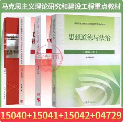 2026年自学考试指定使用教材公共课专科教材15040高教版04729大学语文15042思想道德与法治15041毛概教材试卷辅导书