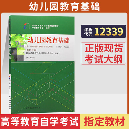 自考教材12339幼儿园教育基础