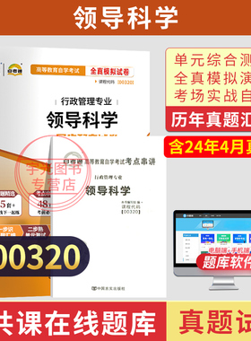 自考通试卷00320领导科学真题2026自学考试行政管理学专升本书籍大专升本科专科套本教材的复习资料成人成考教育