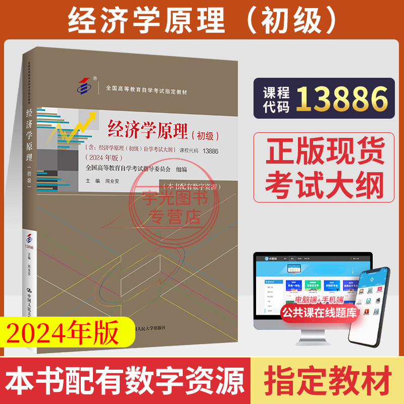 13886经济学原理初级自考教材