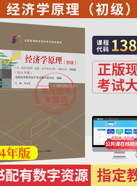 自学考试教材13886经济学原理初级周业安中国人民大学出版社2026年成人自考成考成教中专升专科大专高升专题库