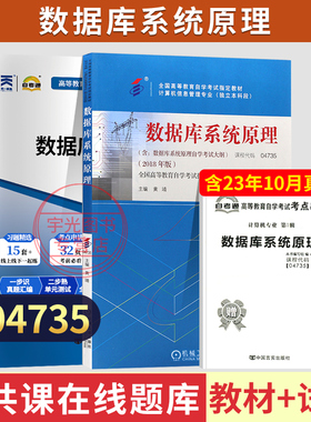 自学考试教材+自考通真题试卷04735计算机信息专升本书籍4735数据库系统原理2026年成人自考成考成教大专升本科专科套本资料