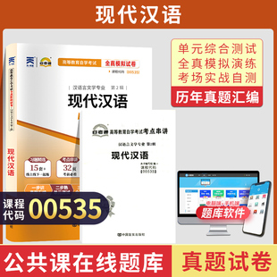 自考通历年真题试卷00535汉语言文学专科书籍13157现代汉语2026年自学考试高升专中专升大专教材复习资料成人自考成考教育用书