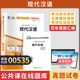 自考通历年真题试卷00535汉语言文学专科书籍13157现代汉语2026年自学考试高升专中专升大专教材复习资料成人自考成考教育用书