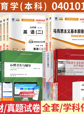 自学考试教材自考真题试卷题库教育学专业专升本040101英语二马克思纲要等全套2026大专升本科专科套本成人成考成教书籍复习资料