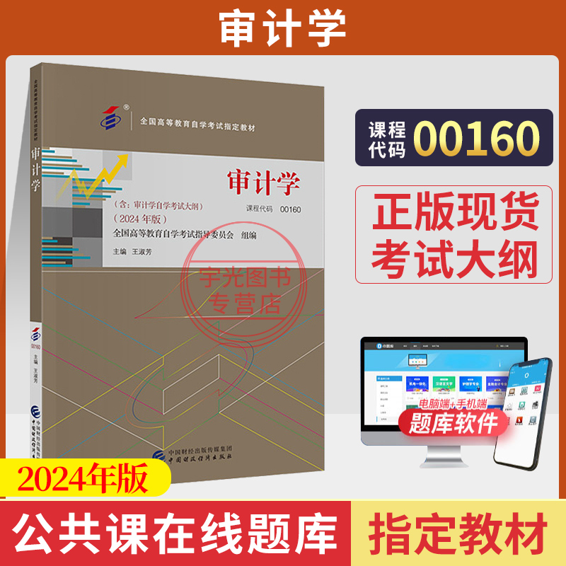 自考教材题库00160审计学