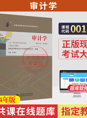 自学考试教材00160审计学丁瑞玲中国财经版2026年金融会计专升本书籍成人成教成考 自考专科套本大专升本科