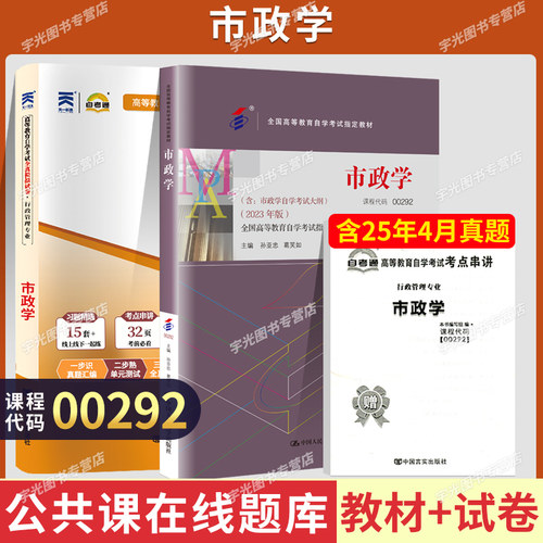 自学考试教材题库00292市政学