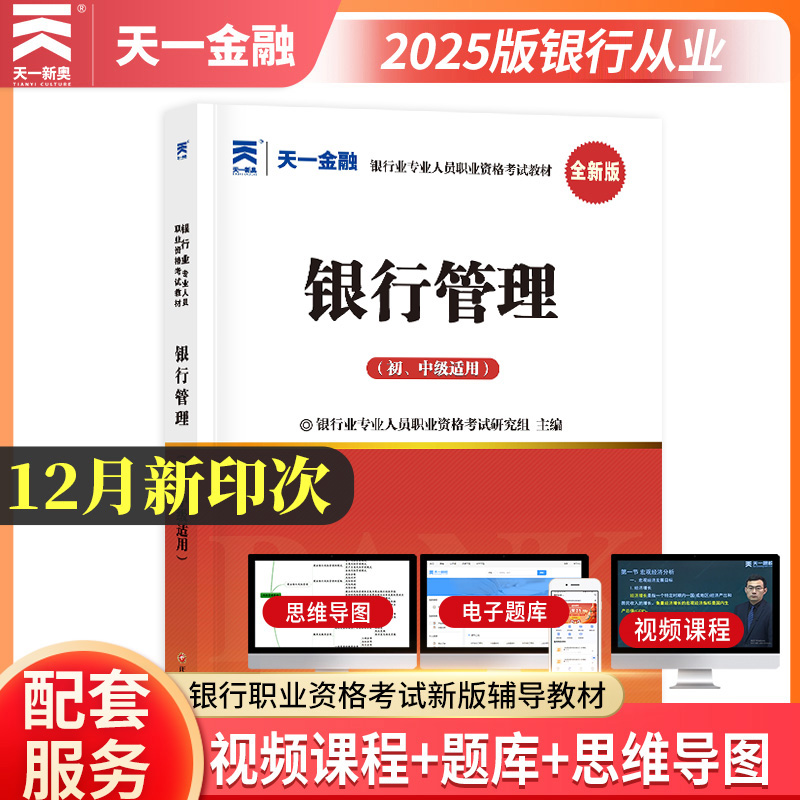天一金融银从初级教材银行管理