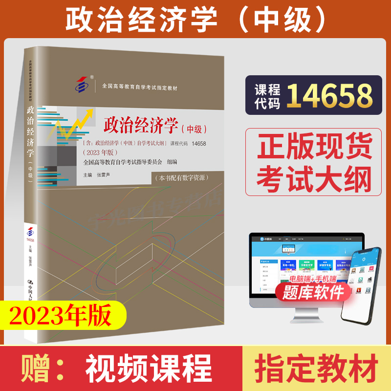 自考教材14658政治经济学