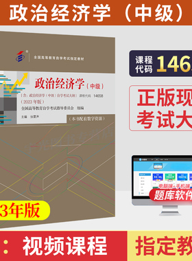 自学考试教材14658经管专科的书籍00009政治经济学财经类张雷声中国人大版2026年中专升大专高升专高起专成人成考成教自考教育用书