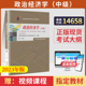 自学考试教材14658经管专科 书籍00009政治经济学财经类张雷声中国人大版 2026年中专升大专高升专高起专成人成考成教自考教育用书