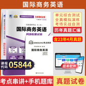 自考通试卷05844国际商务英语真题2026年自学考试贸易营销专升本书籍教材 复习资料大专升本科专科套本成人成考教育用书
