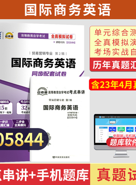 自考通试卷05844国际商务英语真题2026年自学考试贸易营销专升本书籍教材的复习资料大专升本科专科套本成人成考教育用书
