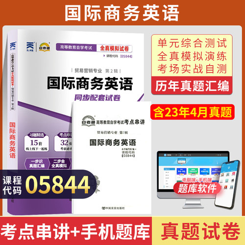 自考真题试卷05844国际商务英语