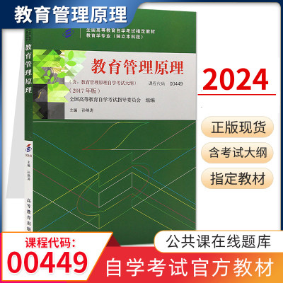 自学考试教材 0449教育学专升本的书籍 00449教育管理原理孙绵涛高等教育版 2024年大专升本科专科套本专插本成人成考成教自考函授