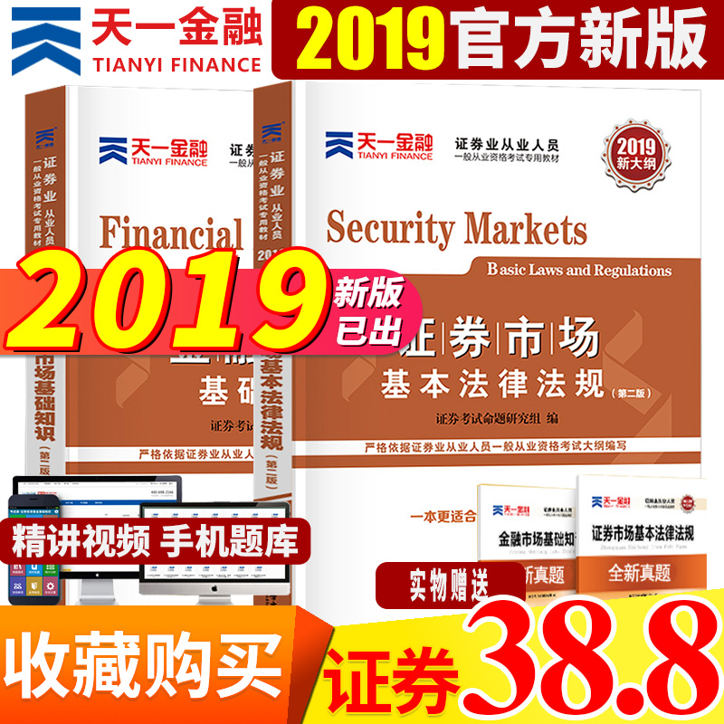 ֤ȯ´ÓÒµ×ʸñ¿¼ÊԽ̲Ä2019¹Ù·½ÌìÒ»½ðÈÚsac½Ì²ÄÁã»ù´¡Ö¤„»»ù½ð´ÓÒµ×ʸñÖ¤¸¨µ¼ÊéÊг¡»ù±¾·¨ÂÉ·¨¹æ½ðÈÚ»ù´¡ÖªÊ¶2018ÄêÕæÌâÌâ¿âÊÔÌâ