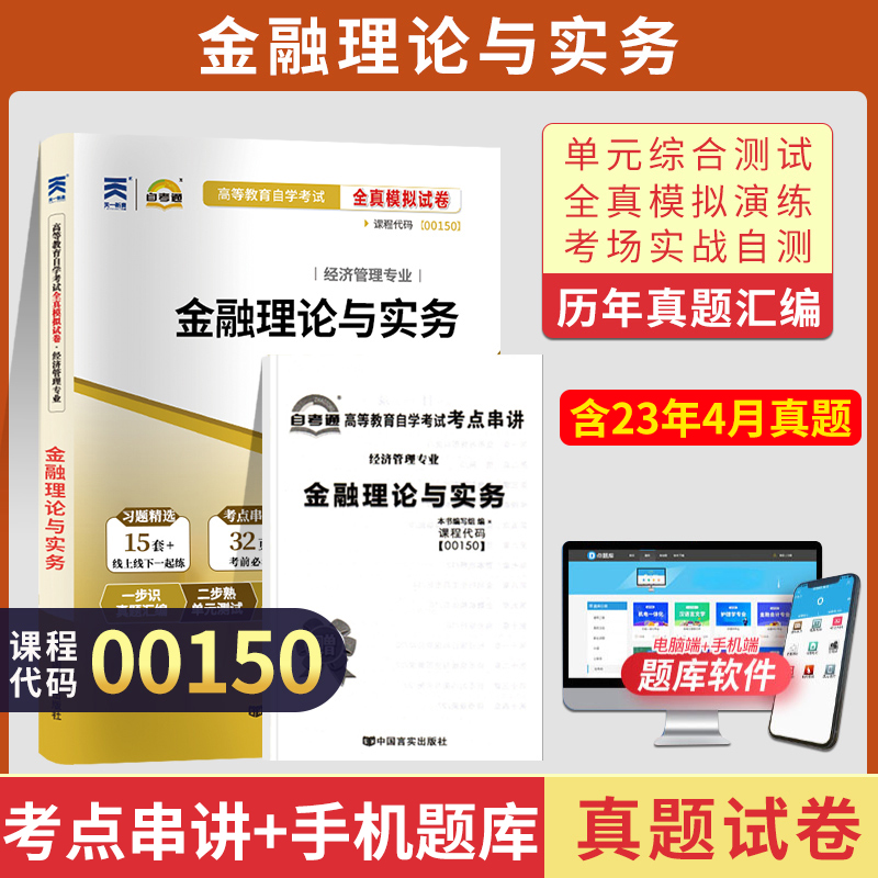 自考通试卷 00150会计专升本书籍 0150金融理论与实务真题 2024年自学考试大专升本科专科套本教材的复习资料成人成考函授教育2023 书籍/杂志/报纸 高等成人教育 原图主图